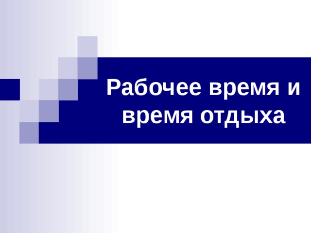Рабочее время и время отдыха 