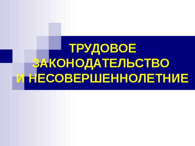 Трудовое право - презентация онлайн