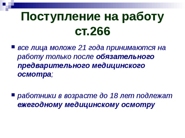 Поступление на работу  ст.266 все лица моложе 21 года принимаются на работу только после обязательного предварительного медицинского осмотра ;  работники в возрасте до 18 лет подлежат ежегодному медицинскому осмотру 