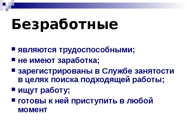 Безработные являются трудоспособными; не имеют заработка; зарегистрированы в Службе занятости в целях поиска подходящей работы; ищут работу; готовы к ней приступить в любой момент 