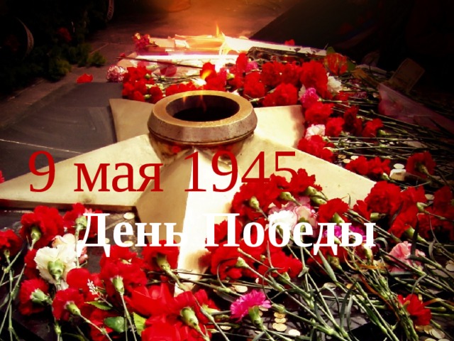 9 мая 1945 День Победы