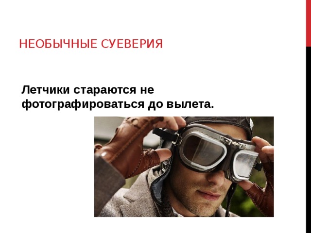 Необычные суеверия Летчики стараются не фотографироваться до вылета. 