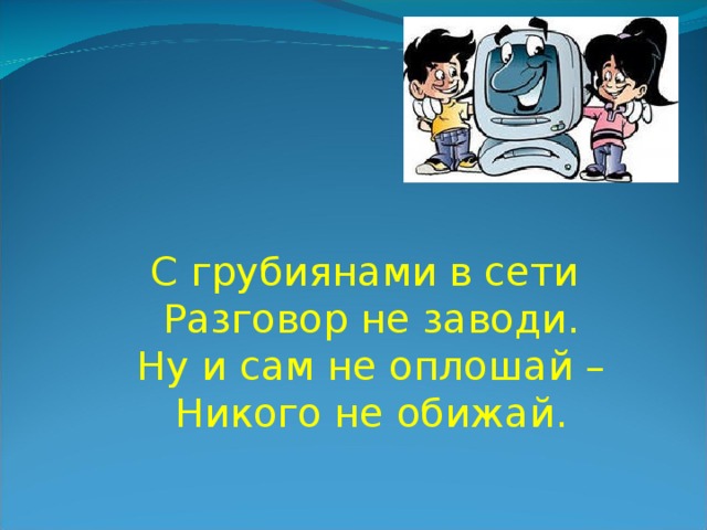 Заводи разговор. Злые люди в интернете расставляют свои сети с незнакомыми. Злые люди в интернете расставляют свои. С грубиянами в сети разговор не заводи. С незнакомцами в сети разговор не заводи.