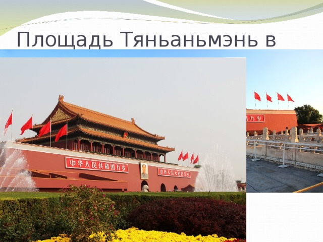 Площадь Тяньаньмэнь в Пекине   Это одна из самых больших в мире площадей – ее размеры 1000х500 метров. Название площади переводится как «Врата Небесного Спокойствия». Самое большое количество людей здесь собирается в 5 утра, когда поднимается государственный флаг.   