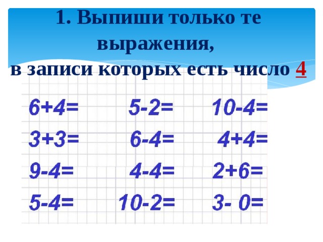 1. Выпиши только те выражения, в записи которых есть число 4 