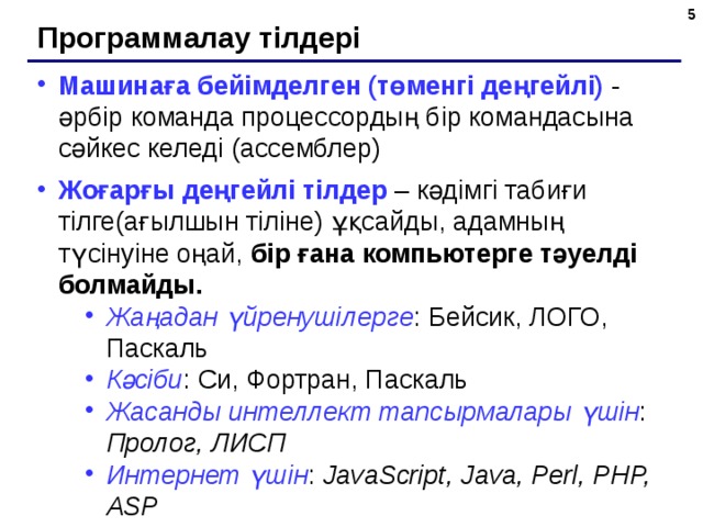 Бағдарламалау тілдері презентация