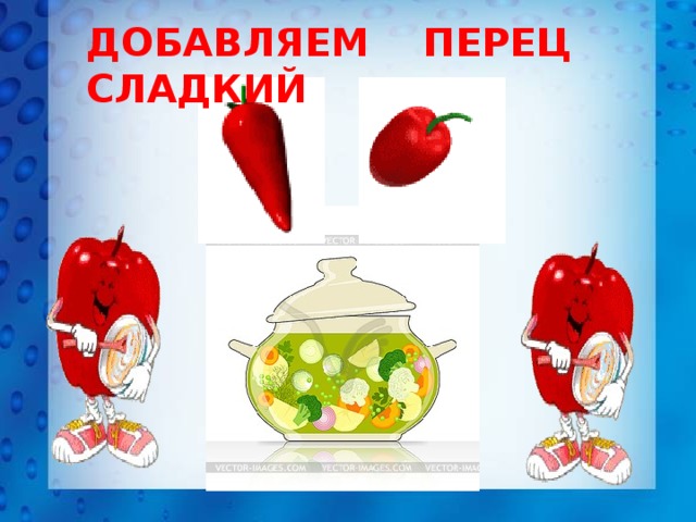 ДОБАВЛЯЕМ ПЕРЕЦ СЛАДКИЙ 