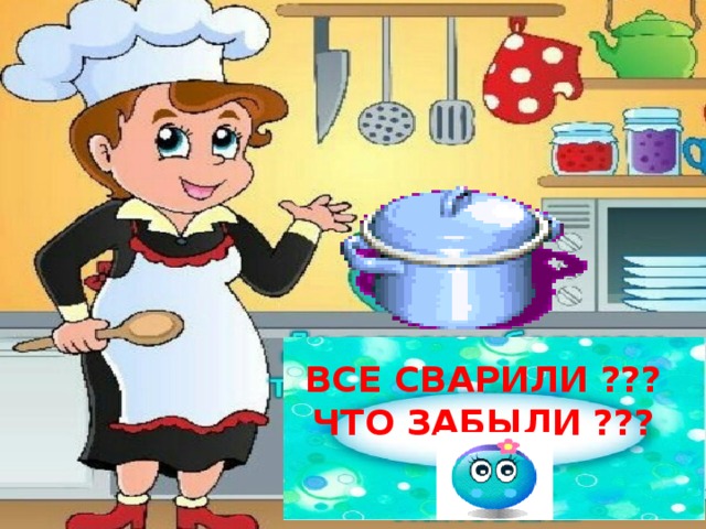 ВСЕ СВАРИЛИ ??? ЧТО ЗАБЫЛИ ???  