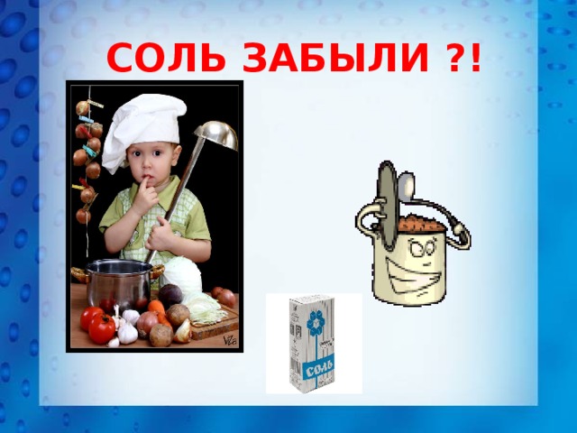  СОЛЬ ЗАБЫЛИ ?! 