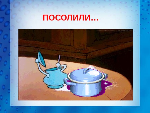 ПОСОЛИЛИ…   