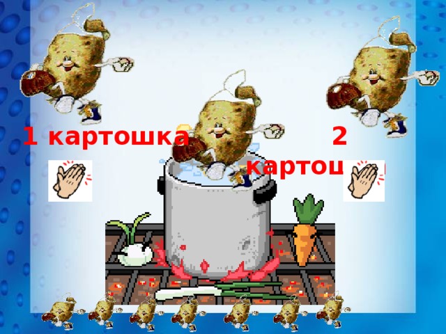  1 картошка  2 картошка 