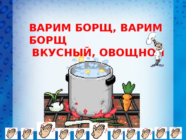 Песня борщ. Пальчиковая гимнастика варим борщ. Пальчиковая игра варим борщ. Варим борщ вкусный овощной. Игра приготовить борщ.