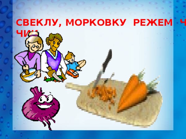 СВЕКЛУ, МОРКОВКУ РЕЖЕМ ЧИК-ЧИК 