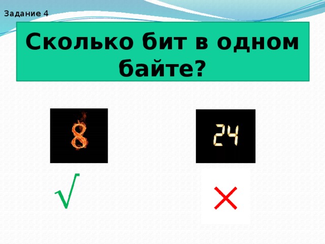 Задание 4 Сколько бит в одном байте?     