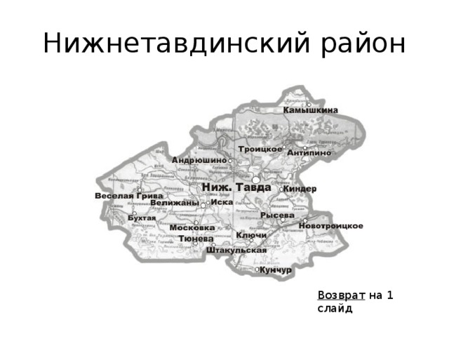 Карта нижнетавдинского района с деревнями и дорогами