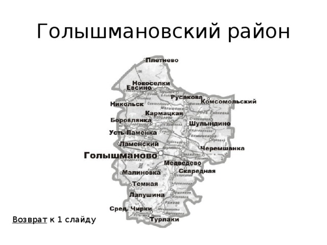 Карта голышмановского района с населенными пунктами тюменской области