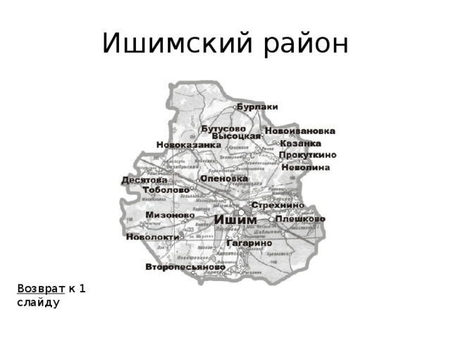 Карта ишимского района тюменской области со всеми деревнями