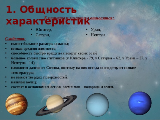 Планеты с низкой плотностью. Общая характеристика планет гигантов. Характеристика планет гигантов. Общность характеристик планет-гигантов. Планеты гиганты характеристика.