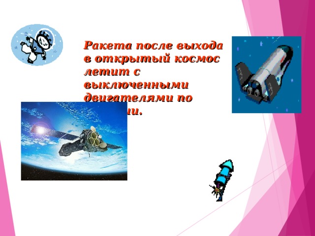 Ракета после выхода в открытый космос летит с выключенными двигателями по инерции. 