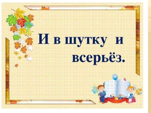 Всерьез. Проект и в шутку и всерьез. Титульный лист проекта и в шутку и всерьез. И В шутку и всерьез титульный лист. И В шутку и в серьез.