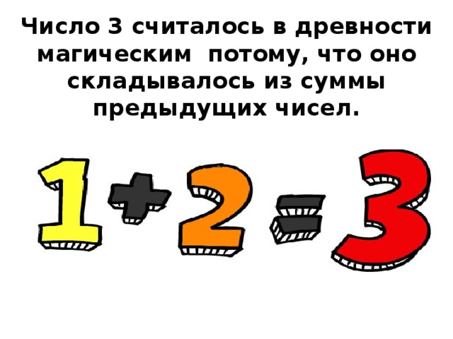 Прошлое число. Счастливое число три. Число три в древности считалось магическим. Почему 3 счастливое число. Прежняя цифра 3.