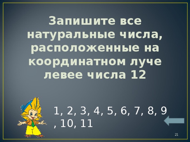 Левые числа. Все натуральные числа. Числа левее. Числа левее 8. Какое из чисел 516 и 615 расположено на координатном Луче левее.