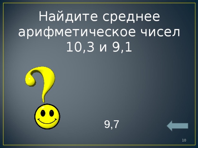 Число арифметического действия 9. Среднее арифметическое чисел 10,3 и 9,1. Среднеарифметическое число 9 и 5. Найдите среднее арифметическое 10,.