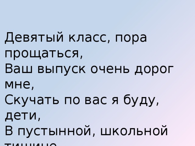 Пора прощаться. Я окончил 9 классов. Я вас люблю 9а класс. 9 Классу посвящается.