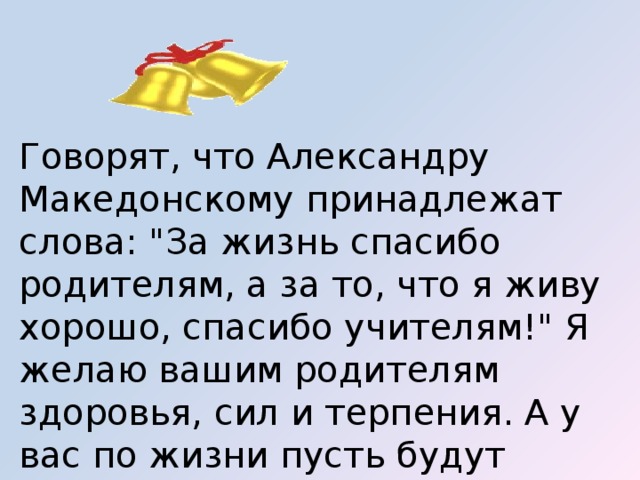 Говорят, что Александру Македонскому принадлежат слова: 