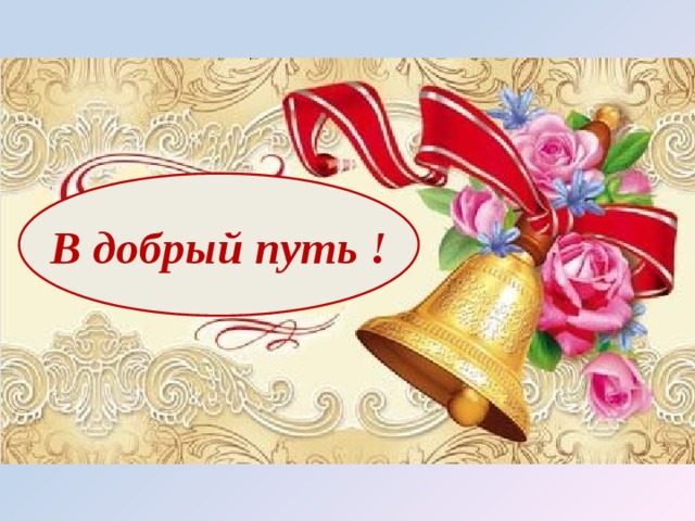В добрый путь ! 