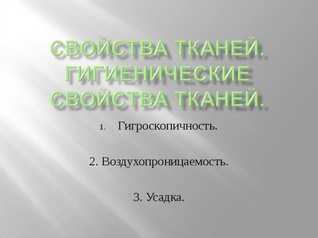 Гигроскопичность.  2. Воздухопроницаемость. 3. Усадка. 
