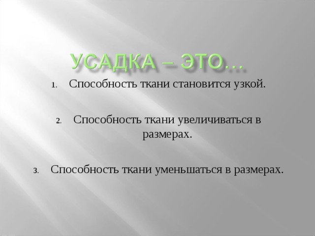 Способность ткани становится узкой.  Способность ткани увеличиваться в размерах.  Способность ткани уменьшаться в размерах. 