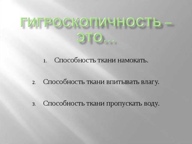 Способность ткани намокать.  Способность ткани впитывать влагу.  Способность ткани пропускать воду.  