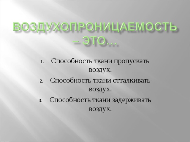 Способность ткани пропускать воздух. Способность ткани отталкивать воздух. Способность ткани задерживать воздух. 