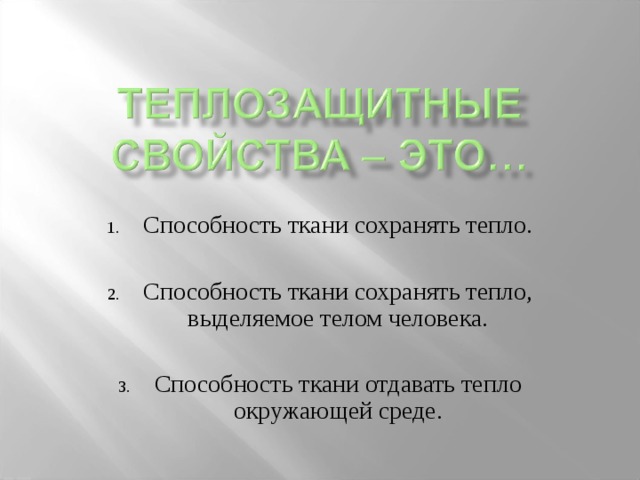 Способность ткани сохранять тепло.  Способность ткани сохранять тепло, выделяемое телом человека.  Способность ткани отдавать тепло окружающей среде. 