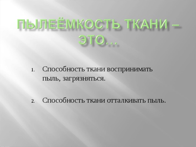 Способность ткани воспринимать пыль, загрязняться.  Способность ткани отталкивать пыль. 