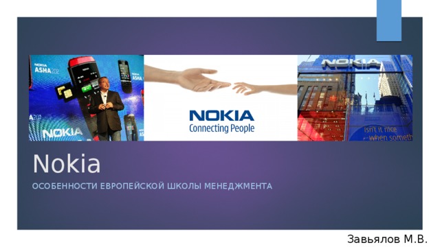 Nokia особенности европейской школы менеджмента Завьялов М.В.  