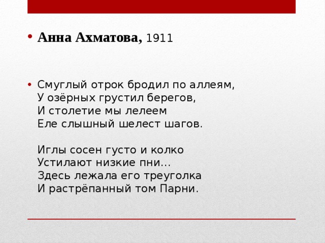 Смуглый отрок бродил по аллеям анализ. Смуглый отрок бродил по аллеям Ахматова. Анна Ахматова Смуглый отрок бродил. Анна Ахматова 1911. Смуглый отрок бродил по аллеям у озерных.