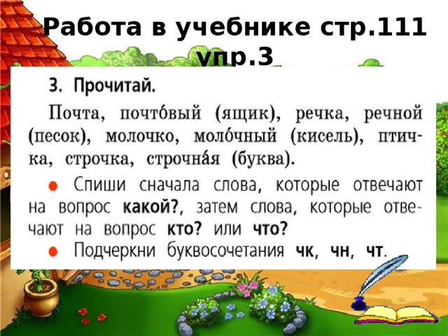 Слова с чк чн чт 1 класс. Почта почтовый ящик речка Речной песок. Почтовый ящик Речной песок молочный кисель птичка. Буквосочетание ЧК ЧН чт 1 класс презентация. Спиши сначала слова которые отвечают на вопрос какой.?.