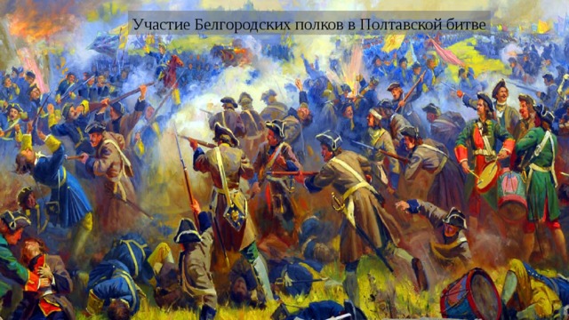 Участие Белгородских полков в Полтавской битве 