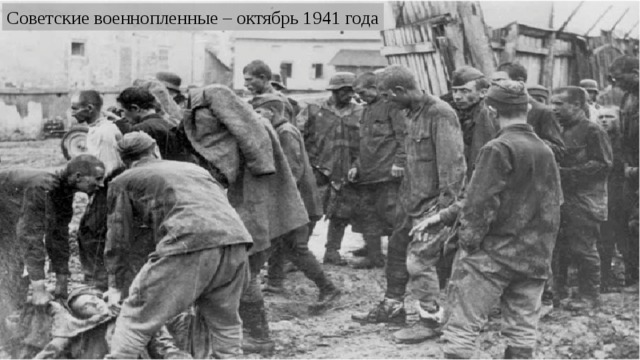 Советские военнопленные – октябрь 1941 года 