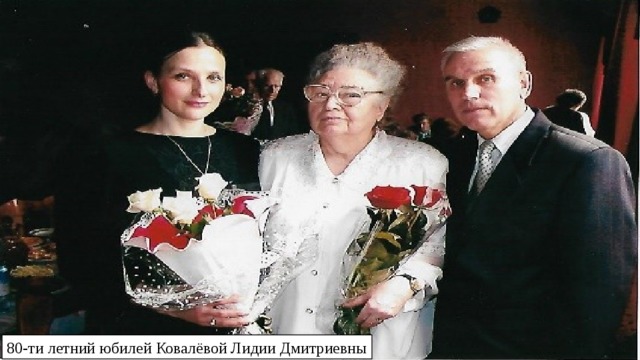 80-ти летний юбилей Ковалёвой Лидии Дмитриевны 