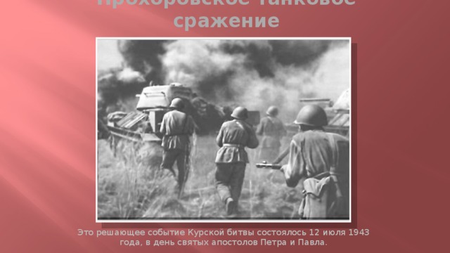 Прохоровское танковое сражение Это решающее событие Курской битвы состоялось 12 июля 1943 года, в день святых апостолов Петра и Павла. 
