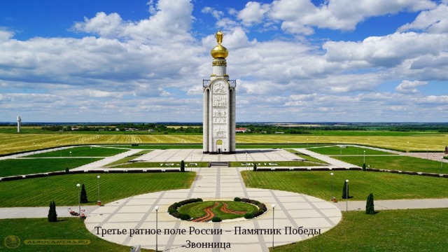 Третье ратное поле России – Памятник Победы  Звонница 