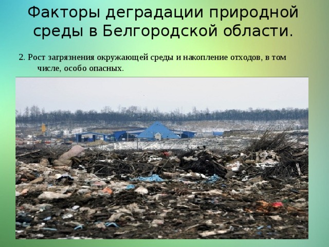 Факторы деградации природной среды в Белгородской области. 2. Рост загрязнения окружающей среды и накопление отходов, в том  числе, особо опасных. 