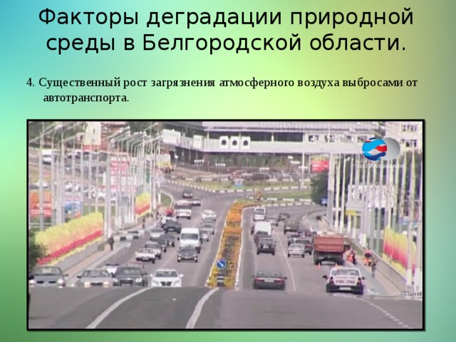Факторы деградации природной среды в Белгородской области. 4. Существенный рост загрязнения атмосферного воздуха выбросами от автотранспорта. 