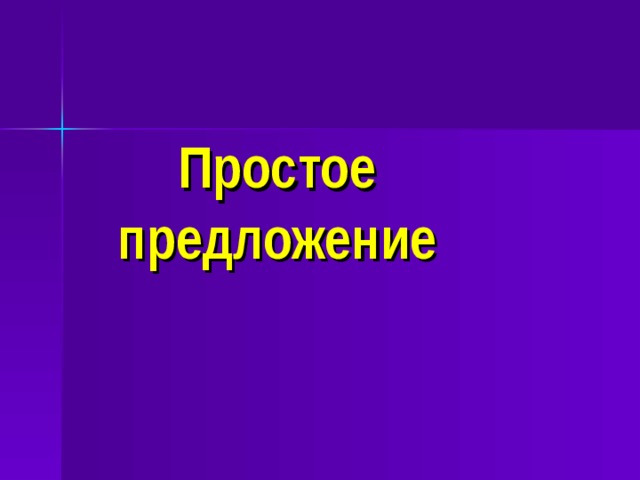 Простое предложение - Дошкольное образование - Презентации - Дошкольникам