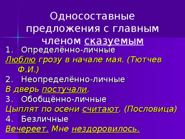 Люблю грозу в начале мая синтаксический разбор. Определённо-личные предложения. Односоставные личные предложения. Односоставное предложение с главным сказуемым обобщенно личные. Односоставные предложения с одним главным членом сказуемым.