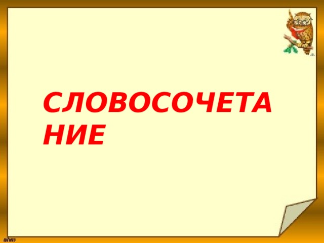 Словосочетание  