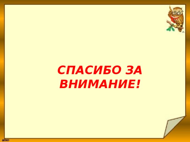   СПАСИБО ЗА ВНИМАНИЕ! 